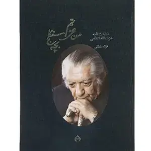 جلد کتاب من عزتم، بچه سنگلج
