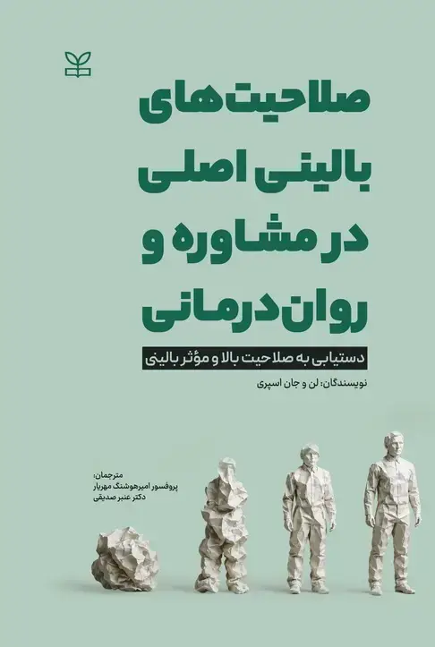 جلد کتاب صلاحیت های بالینی اصلی در مشاوره و روان درمانی