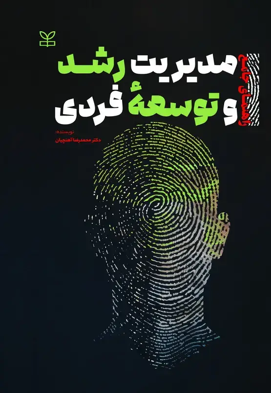 جلد کتاب راهنمای جامع مدیریت رشد و توسعه فردی