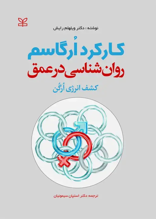 جلد کتاب روان شناسی در عمق کارکرد ارگاسم