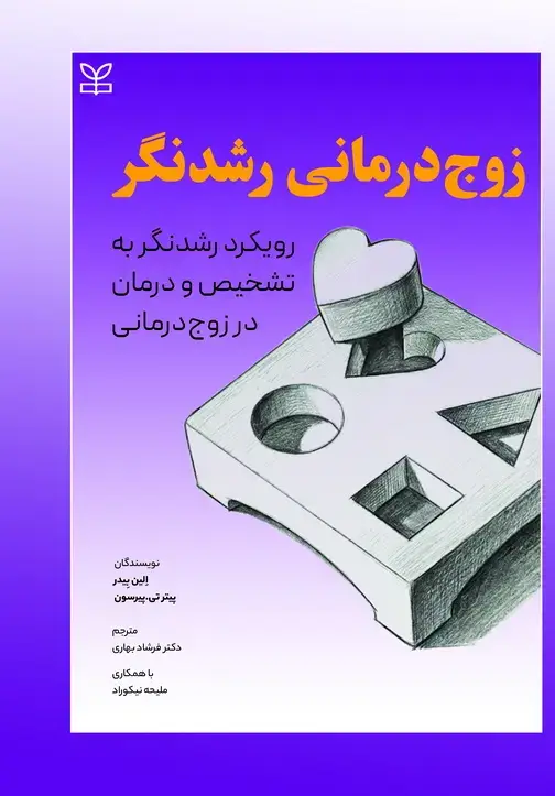 جلد کتاب زوج درمانی رشدنگر