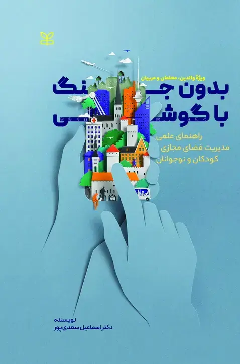 جلد کتاب بدون جنگ با گوشی راهنمای عملی مدیریت فضای مجازی کودکان و نوجوانان