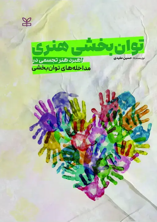 جلد کتاب توان بخشی هنری راهبرد هنر تجسمی در مداخله های توان بخشی