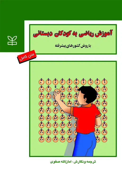 جلد کتاب اموزش ریاضی به کودکان دبستانی با روش کشورهای پیشرفته