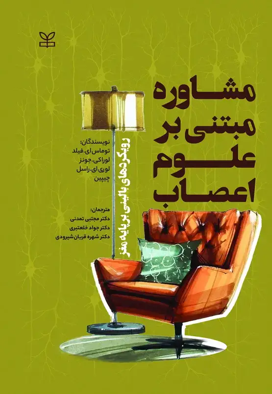 جلد کتاب مشاوره مبتنی بر علوم اعصاب (رویکردهای بالینی مغز محور)