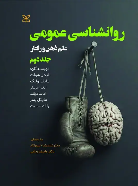 جلد کتاب روان شناسی عمومی علم ذهن و رفتار جلد دوم