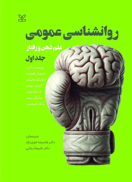 جلد کتاب روان شناسی عمومی علم ذهن و رفتار جلد اول