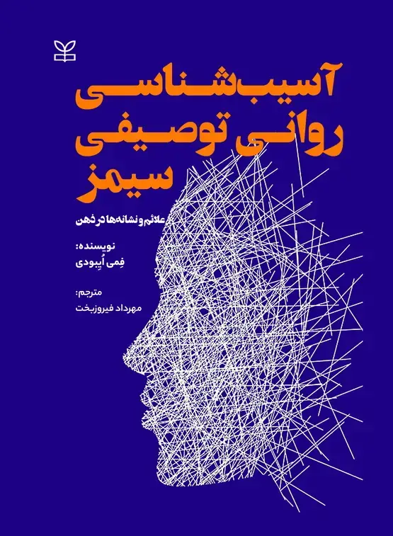 جلد کتاب اسیب شناسی روانی توصیفی سیمز علائم و نشانه ها در ذهن (ویراست هفتم)