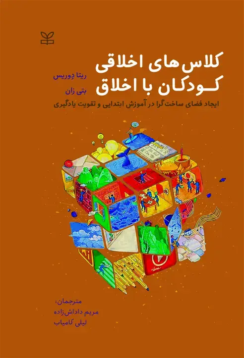 جلد کتاب کلاس های اخلاقی کودکان بااخلاق