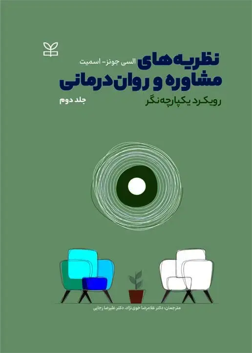جلد کتاب نظریه های مشاوره و روان درمانی رویکرد یکپارچه نگر جلد دوم