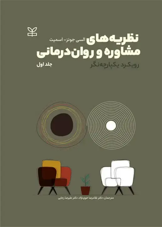 جلد کتاب نظریه های مشاوره و روان درمانی رویکرد یکپارچه نگر جلد اول