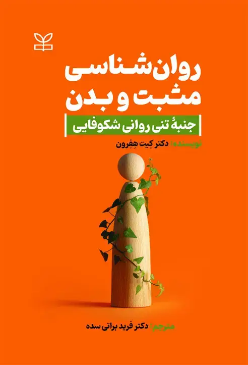 جلد کتاب روان شناسی مثبت و بدن جنبه تنی روانی شکوفایی
