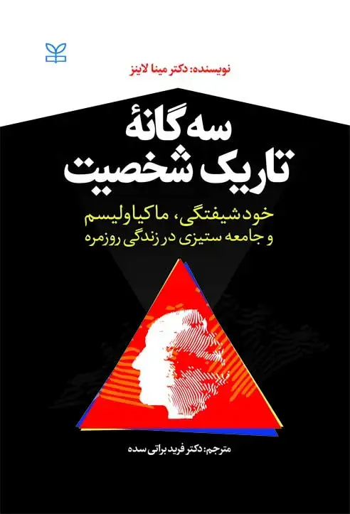 جلد کتاب سه گانه تاریک شخصیت