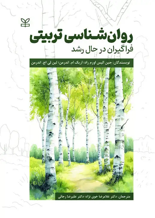جلد کتاب روان شناسی تربیتی فراگیران در حال رشد