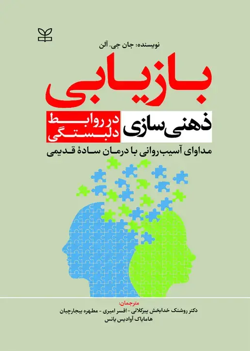 جلد کتاب بازیابی ذهنی سازی در روابط دلبستگی