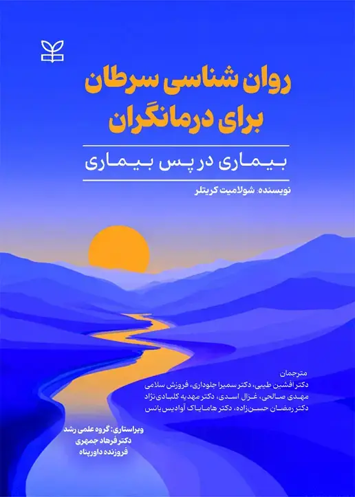 جلد کتاب روان شناسی سرطان برای درمانگران بیماری در پس بیماری