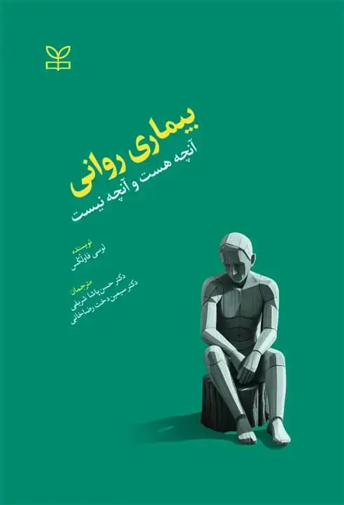 جلد کتاب بیماری روانی انچه هست و انچه نیست