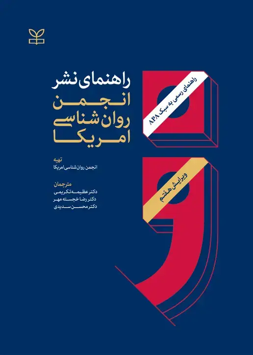 جلد کتاب راهنمای نشر انجمن روان شناسی امریکا