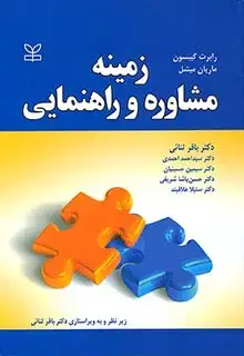 جلد کتاب زمینه مشاوره و راهنمایی