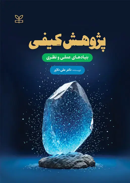 جلد کتاب پژوهش کیفی بنیادهای عملی و نظری
