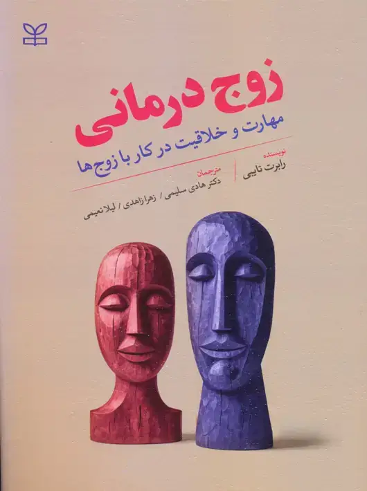 جلد کتاب زوج درمانی مهارت و خلاقیت در کار با زوج ها