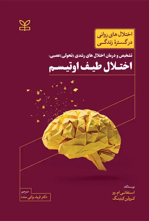 جلد کتاب تشخیص و درمان اختلال های رشدی (تحولی) عصبی اختلال طیف اوتیسم