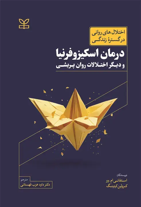 جلد کتاب درمان اسکیزوفرنیا و دیگر اختلالات روان پریشی