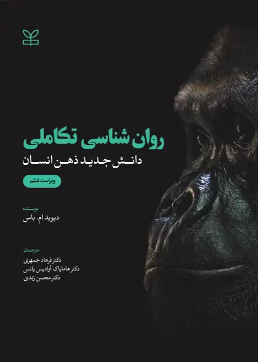 جلد کتاب روان شناسی تکاملی دانش جدید ذهن انسان