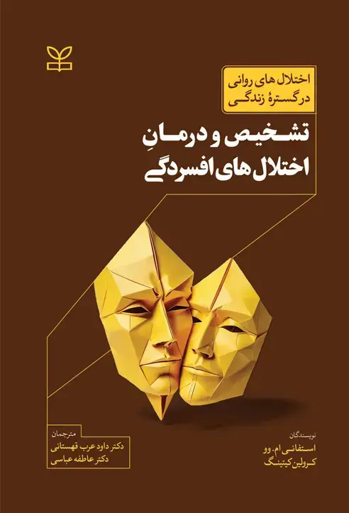 جلد کتاب تشخیص و درمان اختلال های افسردگی