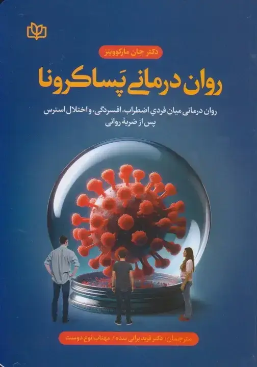جلد کتاب روان درمانی پساکرونا روان درمانی میان فردی اضطراب، افسردگی، افسردگی، و اختلال استرس پس از ضربه روانی