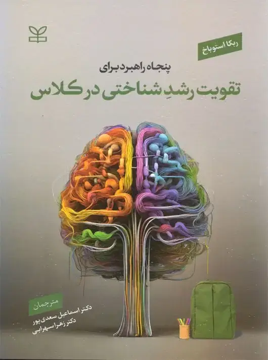 جلد کتاب پنجاه راهبرد برای تقویت رشدِ شناختی در کلاس