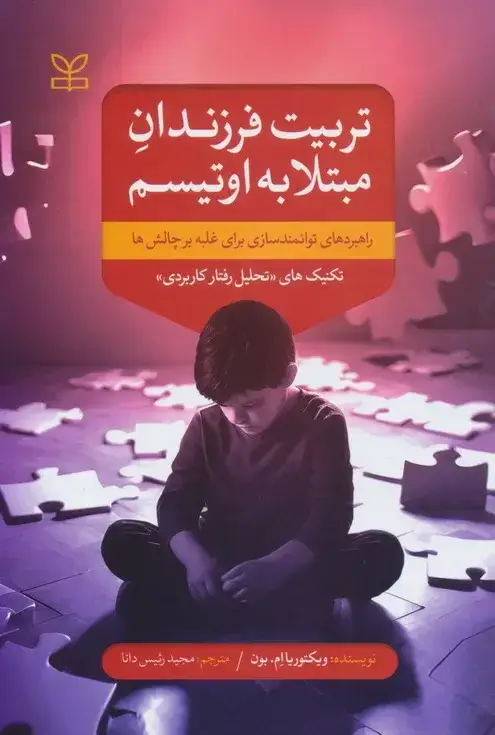 جلد کتاب تربیت فرزندان مبتلا به اوتیسم