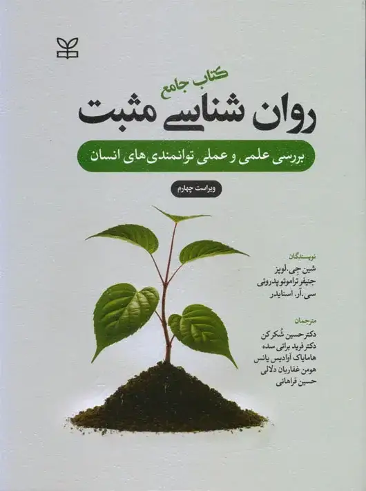 جلد کتاب کتاب جامع روان شناسی مثبت
