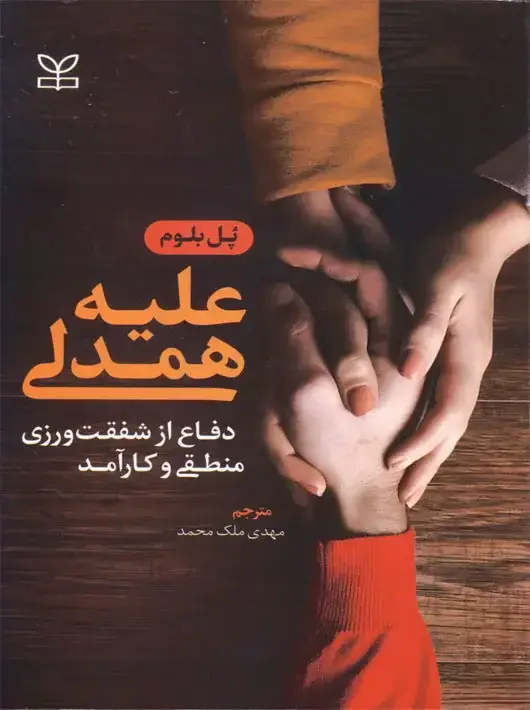 جلد کتاب علیه همدلی دفاع از شفقت ورزی منطقی و کارامد