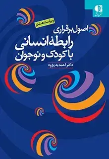 جلد کتاب اصول برقراری رابطه انسانی با کودک و نوجوان