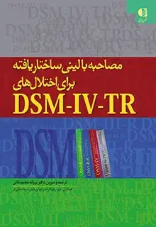 جلد کتاب مصاحبه بالینی ساختاریافته برای اختلالهای DSM-IV-TR