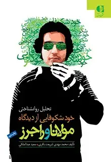 جلد کتاب خودشکوفایی از دیدگاه مولانا و راجرز