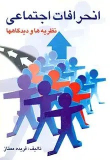 جلد کتاب انحرافات اجتماعی نظریه ها و دیدگاهها