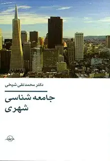 جلد کتاب جامعه شناسی شهری