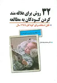 جلد کتاب 32 روش برای علاقه مند کردن کودکان به مطالعه