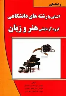 جلد کتاب راهنمای اشنایی با رشته های دانشگاهی گروه ازمایشی هنر و زبان