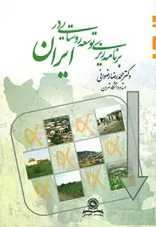 جلد کتاب برنامه ریزی توسعه روستایی در ایران
