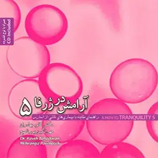 جلد کتاب ارامش در ژرفا – 5 همراه CD