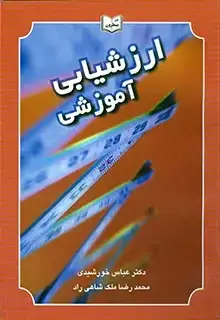 جلد کتاب ارزشیابی اموزشی