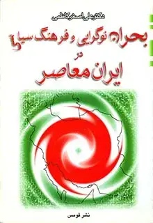 جلد کتاب بحران نوگرایی و فرهنگ سیاسی در ایران معاصر