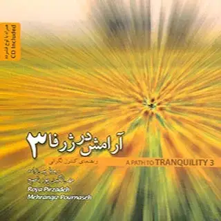 جلد کتاب ارامش در ژرفا – 3 همراه CD
