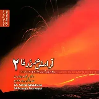 جلد کتاب ارامش در ژرفا – 2 همراه CD