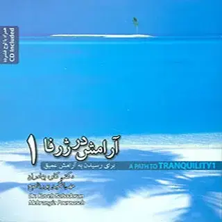 جلد کتاب ارامش در ژرفا – 1 همراه CD