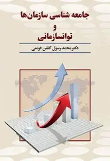 جلد کتاب جامعه شناسی سازمان ها و توانسازمانی