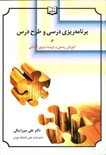 جلد کتاب برنامه ریزی درسی و طرح درس در اموزش رسمی و تربیت نیروی انسانی